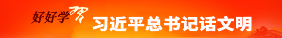 好好学习 习近平总书记话文明