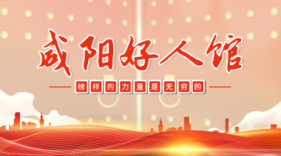 咸阳好人馆