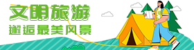 文明旅游 邂逅最美风景