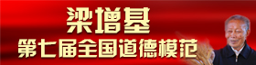 第七届道德模范 梁增基