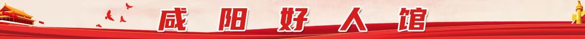 咸阳好人馆