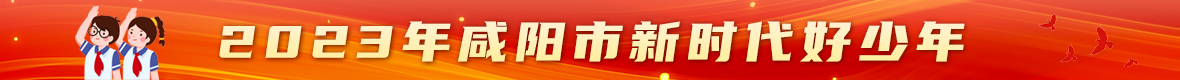 2023新时代好少年